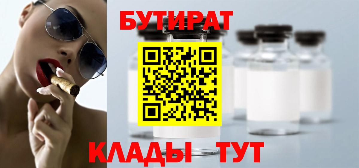 Бутират  Бутират бутандиол  Вход с VPN  Георгиевск 